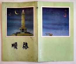 鳥瞰図　旅順（関東州）初三郎画　鳥瞰図部分75×18㎝並上品　表紙僅汚れ　南満洲鉄道(株)鉄道部発行　昭和4年
