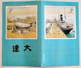 鳥瞰図　大連（関東州）初三郎画　鳥瞰図部分75×18㎝並上品　南満洲鉄道(株)鉄道部発行　昭和4年