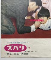 前代未聞！！平成天皇一家が民間企業の広告に！！「頭痛/歯痛/神経痛/ズバリ」チラシ 昭和30年代　