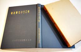 輸送奉仕の五十年　初版箱B5判写真版112p+本文211p並上本　非売　阪神電気鉄道(株)　昭和30年