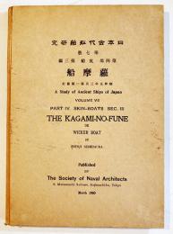 (英)「日本古代船舶研究」第七冊四部皮船第三編・蘿摩船　B5判197p+多色刷木版画一葉 並上本　造船協会　昭和5年