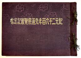紀元二千六百年交通展覧会記念帖(写真集) A4判写真版54p+事務報告出品目録他24p+折込会場図 並上本　非売　昭和15年