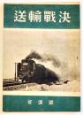 決戦輸送　A5判57p並本　非売　鉄道省　昭和18年