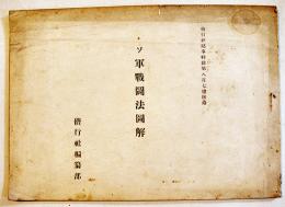 ソ軍戦闘法図解　偕行社記事特号第807号附録　A5判40p並本　偕行社編輯部　昭和16年