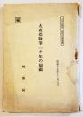 [秘]大東亜戦争一ヶ年の回顧　A5判145p背痛み　情報局　昭和17年
