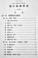 船匠術教科書-船匠術練習生教程　A5判309p+折込附表2枚　非売　海軍機関学校　大正15年