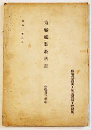 造船艤装教科書　A5判47p折込附図多　並本　横須賀海軍工廠見習職工教習所　昭和2年