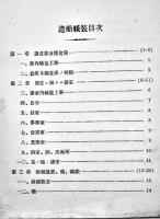 造船艤装教科書　A5判47p折込附図多　並本　横須賀海軍工廠見習職工教習所　昭和2年