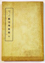 航空学教程全　A5判91p+折込附図7葉+附表3葉　並本　陸軍士官学校　昭和19年