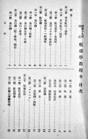 航空学教程全　A5判91p+折込附図7葉+附表3葉　並本　陸軍士官学校　昭和19年