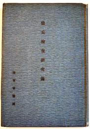 徴兵検査研究録　喜悦三毅夫/内田銀之助共述　A5判258p並本　非売　陸軍軍医団　昭和3年