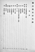 徴兵検査研究録　喜悦三毅夫/内田銀之助共述　A5判258p並本　非売　陸軍軍医団　昭和3年