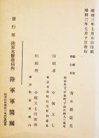 徴兵検査研究録　喜悦三毅夫/内田銀之助共述　A5判258p並本　非売　陸軍軍医団　昭和3年