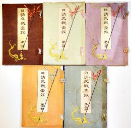 日清交戦画報（第1号〜5号5冊）各和装23.5×16㎝彩色木版画多　並上〜美本　嵩山堂　明治27年