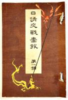 日清交戦画報（第1号〜5号5冊）各和装23.5×16㎝彩色木版画多　並上〜美本　嵩山堂　明治27年