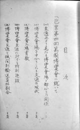 巴里第四回萬國博覧会に就いて/1939年紐育萬國博覧会に就いて/日本萬國博覧会に就いて　戦前