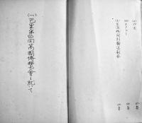 巴里第四回萬國博覧会に就いて/1939年紐育萬國博覧会に就いて/日本萬國博覧会に就いて　戦前