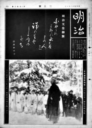「明治」第8巻3号「日本國體新講座開始の神域宣言」願主田中智学/他　B5判24p　明治会本部　昭和13年