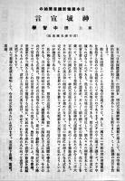 「明治」第8巻3号「日本國體新講座開始の神域宣言」願主田中智学/他　B5判24p　明治会本部　昭和13年