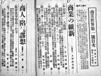 「商業世界」商店陽春繁昌号　附・平和博覧会案内画報　B5判112p広告多　商業世界社　大正11年　