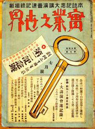 「實業之世界」第24巻7号　本誌記念大講演会速記録掲載　B5判160p広告入　實業之世界社　昭和2年