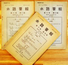 「水路要報」7-9/8-11/8-12（3冊一括）各A5判30〜40p台　東京水路部発行　昭和3,4年