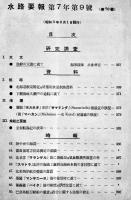 「水路要報」7-9/8-11/8-12（3冊一括）各A5判30〜40p台　東京水路部発行　昭和3,4年