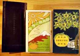 静岡県庵原郡柑橘案内2種/静岡県之柑橘（3冊一括）各非売美本　明治40,44年