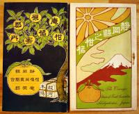 静岡県庵原郡柑橘案内2種/静岡県之柑橘（3冊一括）各非売美本　明治40,44年