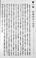田園都市　内務省地方局有志編纂　A5判380p並上本　写真多　博文館　明治40年