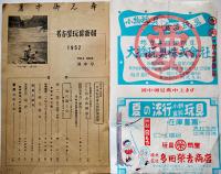 「名古屋玩具商報」暑中号　B5判64p　玩具業者広告多　日本商業通信社　昭和28年