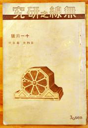 「無線之研究」第4巻5号　A5判48p少朱線引有　広告多　無線之研究社　大正14年