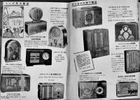 ラジオ産業廿年史　岩間政雄編輯発行　ラジオ写真多　(株)無線合同新聞社事業部　昭和19年
