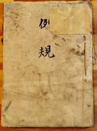 台湾砂糖酒造関連例規綴 親展 A4判約75p 台湾総督府民政長官→台中庁長宛　明治42〜43年