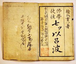 佛學捷徑七ツ以呂波　橋爪貫一著　明治3年