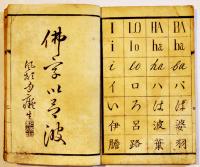 佛學捷徑七ツ以呂波　橋爪貫一著　明治3年