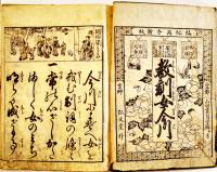 教訓女今川-風俗姿鏡/萬代重宝/女用文章　絵入本　皇都書林　嘉永5年