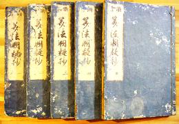 増補算法闕疑抄（全5巻揃い）京師書林・長村半兵衛板　貞享元年