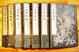 首書絵入世界都路（全7巻揃い）仮名垣魯文著/惺々曉齊画　万笈閣　明治5年