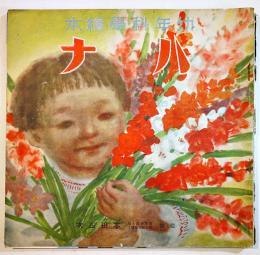 幼年科学絵本　ハナ　26×25㎝ 背及び裏表紙痛み　誠文堂新光社　昭和16年　
