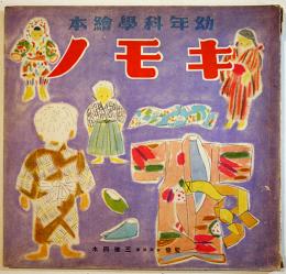 幼年科学絵本　キモノ　26×25㎝ 並本　誠文堂新光社　昭和16年