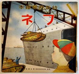 幼年科学絵本　フネ(船)　26×25㎝ 背少痛み　誠文堂新光社　昭和15年