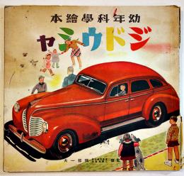 幼年科学絵本　ジドウシャ(自動車)　26×25㎝ 背痛み　誠文堂新光社　昭和16年
