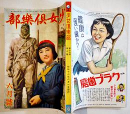 「少女倶楽部」第19巻6号　臣道実践職域奉公　A5判234p美本　大日本雄弁会講談社　昭和16年