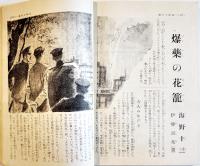 「少女倶楽部」第19巻6号　臣道実践職域奉公　A5判234p美本　大日本雄弁会講談社　昭和16年