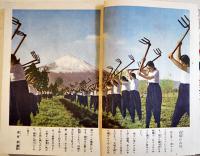 「少女倶楽部」第19巻6号　臣道実践職域奉公　A5判234p美本　大日本雄弁会講談社　昭和16年