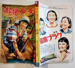 「少女倶楽部」第19巻7号　七月七日は支那事変記念日　A5判234p美本　大日本雄弁会講談社　昭和16年