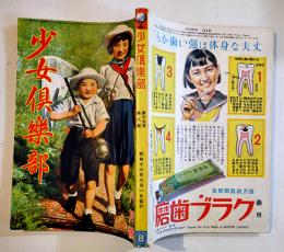 「少女倶楽部」第19巻8号　臣道実践職域奉公　A5判218p美本　大日本雄弁会講談社　昭和16年