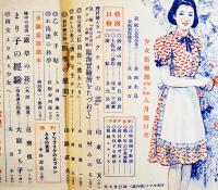 「少女倶楽部」第19巻8号　臣道実践職域奉公　A5判218p美本　大日本雄弁会講談社　昭和16年