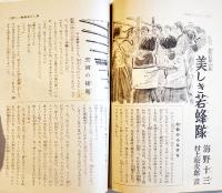 「少女倶楽部」第19巻8号　臣道実践職域奉公　A5判218p美本　大日本雄弁会講談社　昭和16年